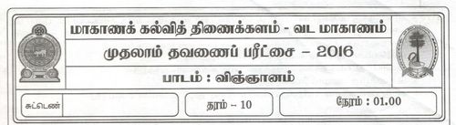 தரம் 10 | விஞ்ஞானம் | தமிழ் மூலம் | தவணை 1 | 2016