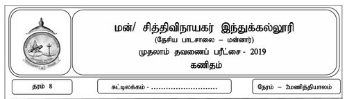 கணிதம் | தரம் 8 | தமிழ் மூலம் | தவணை 1 | 2019