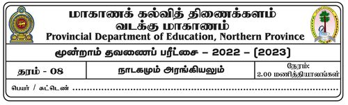 Grade 8 | Drama | Tamil medium | Term 3 | 2022