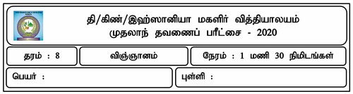 தரம் 8 | விஞ்ஞானம் | தமிழ் மூலம் | தவணை 1 | 2020