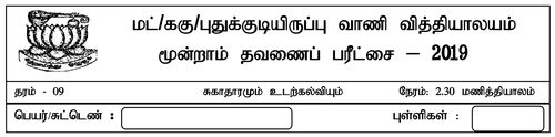 தரம் 9 | சுகாதாரம் | தமிழ் மூலம் | தவணை 3 | 2019