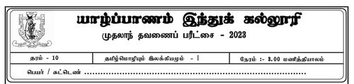 Tamil | Grade 10 | தமிழ் medium | Term 1 | 2023