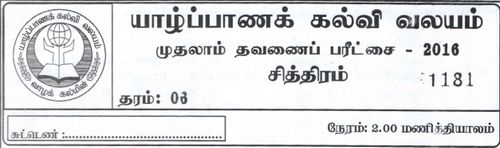 Grade 6 | Art | Tamil medium | Term 1 | 2016