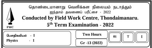 தரம் 13 | பௌதிகவியல் | தமிழ் மூலம் | FWC தவணை 5 | 2022