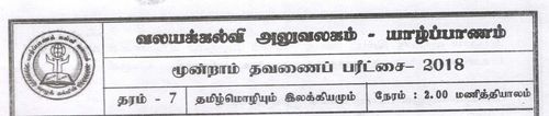 Grade 7 | Tamil | தமிழ் medium | Term 3 | 2018