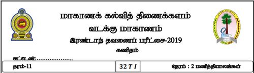 Grade 11 | Mathematics | Tamil medium | Term 2 | 2019