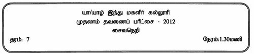 Grade 7 | Saivism | Tamil medium | Term 1 | 2012