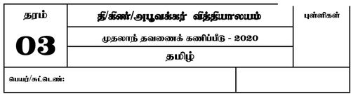 தமிழ் | தரம் 3 | தமிழ் மூலம் | தவணை 1 | 2020