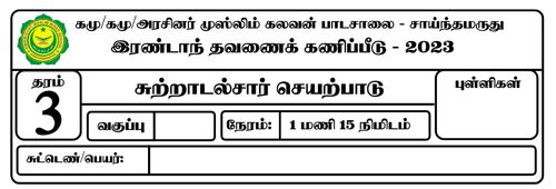 தரம் 3 | சுற்றாடல் | தமிழ் மூலம் | தவணை 2 | 2023