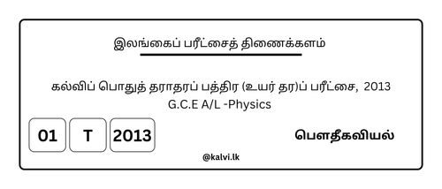 தரம் 13 | பௌதிகவியல் | தமிழ் மூலம் | கடந்த கால வினாத்தாள் | 2013