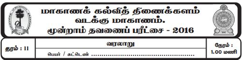 Grade 11 | History | Tamil medium | Term 3 | 2016