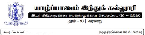 தரம் 11 | வரலாறு | தமிழ் மூலம் | மாதிரி வினாத்தாள் | 2020