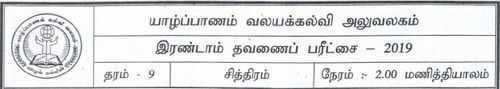 Grade 9 | Art | Tamil medium | Term 2 | 2019