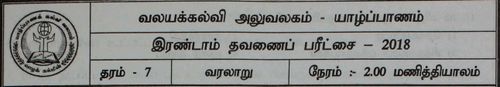 Grade 7 | History | Tamil medium | Term 2 | 2018