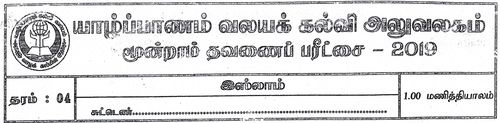 தரம் 4 | இஸ்லாம் | தமிழ் மூலம் | தவணை 3 | 2019