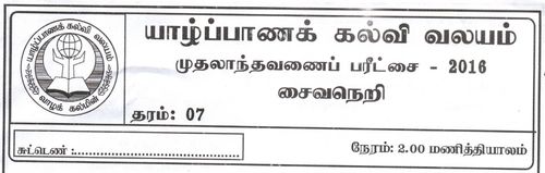 Grade 7 | Saivism | Tamil medium | Term 1 | 2016