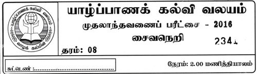 தரம் 8 | சைவசமயம் | தமிழ் மூலம் | தவணை 1 | 2016