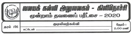 Grade 6 | Civic Education | Tamil medium | Term 3 | 2020