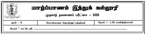 PTS | Grade 8 | Tamil medium | Term 1 | 2023