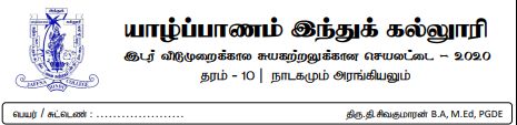 தரம் 10 | நாடகம் | தமிழ் மூலம் | மாதிரி வினாத்தாள் | 2020