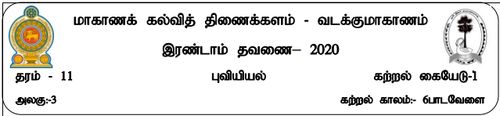 தரம் 11 | புவியியல் | தமிழ் மூலம் | மாதிரி வினாத்தாள் | 2020