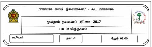 தரம் 9 | விஞ்ஞானம் | தமிழ் மூலம் | தவணை 3 | 2017