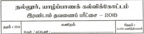 Grade 9 | Mathematics | Tamil medium | Term 2 | 2015