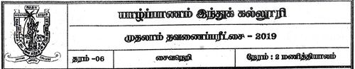 Grade 6 | Saivism | Tamil medium | Term 3 | 2019