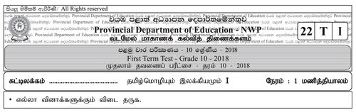 Tamil | Grade 10 | தமிழ் medium | Term 1 | 2018