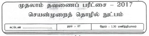 தரம் 7 | செயன்முறை தொழில்நுட்ப திறன்கள் | தமிழ் மூலம் | தவணை 1 | 2017