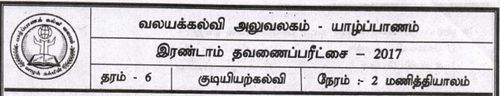 Grade 6 | Civic Education | Tamil medium | Term 2 | 2017