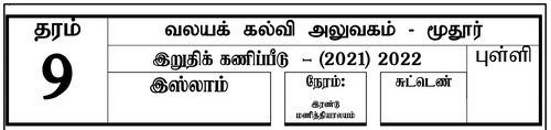 Grade 9 | Islam | Tamil medium | Term 3 | 2021