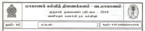 Commerce | Grade 10 | Tamil medium | Term 1 | 2016