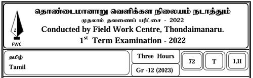 Grade 12 | Tamil Language | தமிழ் medium | FWC Term 1 | 2022