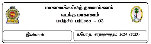 Grade 11 | Islam | Tamil medium | Model paper | 2024