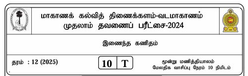 Grade 12 | Combined Mathematics | Tamil medium | Term 1 | 2024