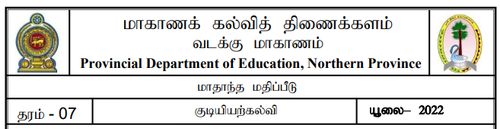 தரம் 7 | குடியியற் கல்வி | தமிழ் மூலம் | மாதிரி வினாத்தாள் | 2022