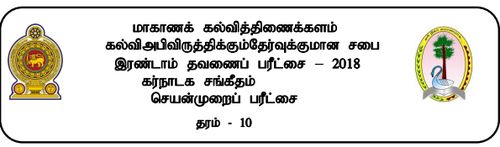 Grade 10 | Music | Tamil medium | Term 2 | 2018