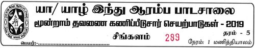 தரம் 5 | 2ம் மொழி சிங்களம் | தமிழ் மூலம் | தவணை 3 | 2019