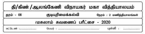 Civic Education | Grade 8 | Tamil medium | Term 1 | 2020