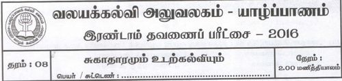 Grade 8 | Health | Tamil medium | Term 2 | 2016