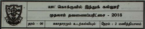 Grade 6 | Health | Tamil medium | Term 1 | 2018