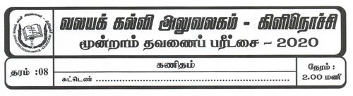 தரம் 8 | கணிதம் | தமிழ் மூலம் | தவணை 3 | 2020