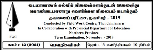 Grade 12 | Physics | Tamil medium | FWC Term 1 | 2019