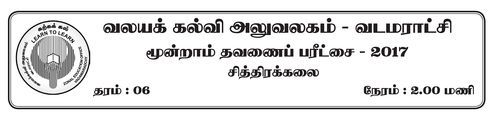 Grade 6 | Art | Tamil medium | Term 3 | 2017