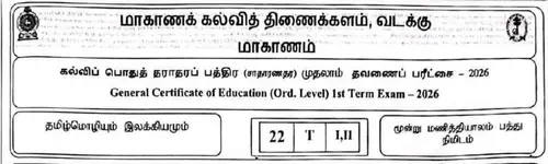 தமிழ் மொழியும் இலக்கியமும் | தரம் 11 | தமிழ் மூலம் | தவணை 1 | 2026