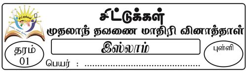 Grade 1 | Islam | Tamil medium | Term 1 | 