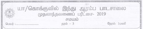 Saivism | Grade 3 | Tamil medium | Term 1 | 2019