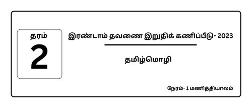 Grade 2 | Tamil Language | தமிழ் medium | Term 2 | 2023