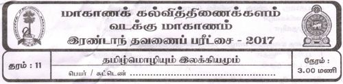 Grade 11 | Tamil | தமிழ் medium | Term 2 | 2018